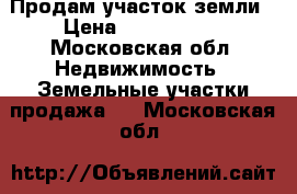 Продам участок земли › Цена ­ 5 557 500 - Московская обл. Недвижимость » Земельные участки продажа   . Московская обл.